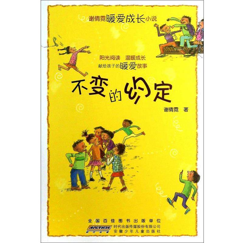 【正版书】 谢倩霓暖爱成长小说·不变的约定 谢倩霓 安徽少儿出版社
