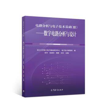 【正版书】 电路分析与电子技术基础:数字电路分析与设计 林平著,浙江大学电工电子基础教学中心,电子技术课程组,林平,张德华,周