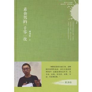 科学人文书系 素食男 一千零一夜 上海科学技术文献出版 书 蒋劲松 社 正版