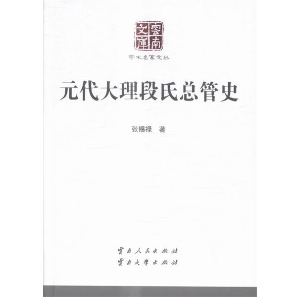 【正版书】 元代大理段氏总管史 张锡禄 著 云南人民出版社