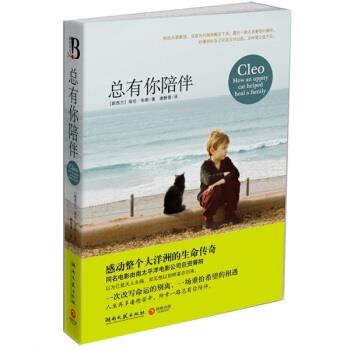 【正版书】 总有你陪伴 [新西兰] 海伦·布朗 著,谢静雯 译 湖南文艺出版社