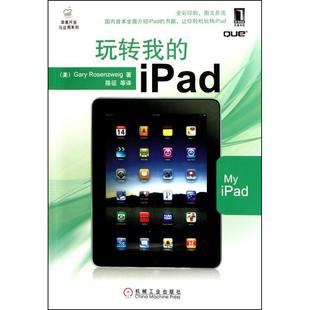 Rosenzweig 正版 美 著 机械工业出版 玩转我 等译 书 社 iPad 陈征 Gary
