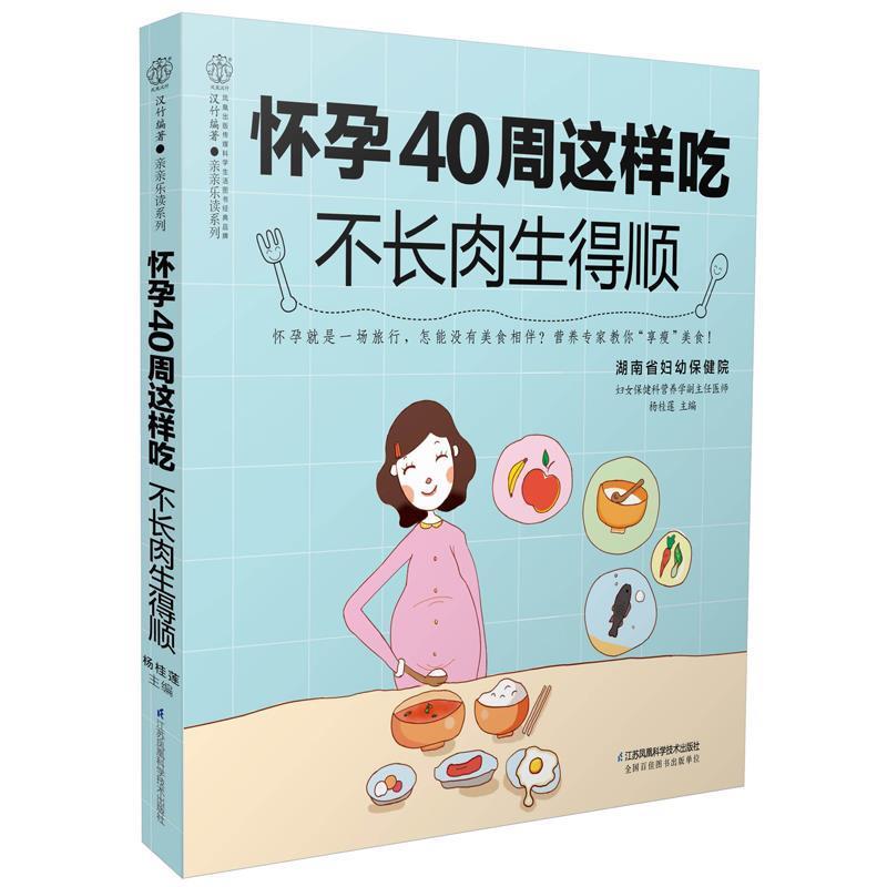 【正版书】 怀孕40周这样吃 不长肉生得顺 杨桂莲 江苏科学技术出版社
