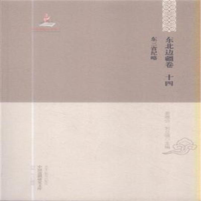 【正版书】 东三省纪略 姜维公,刘立强 编 黑龙江教育出版社