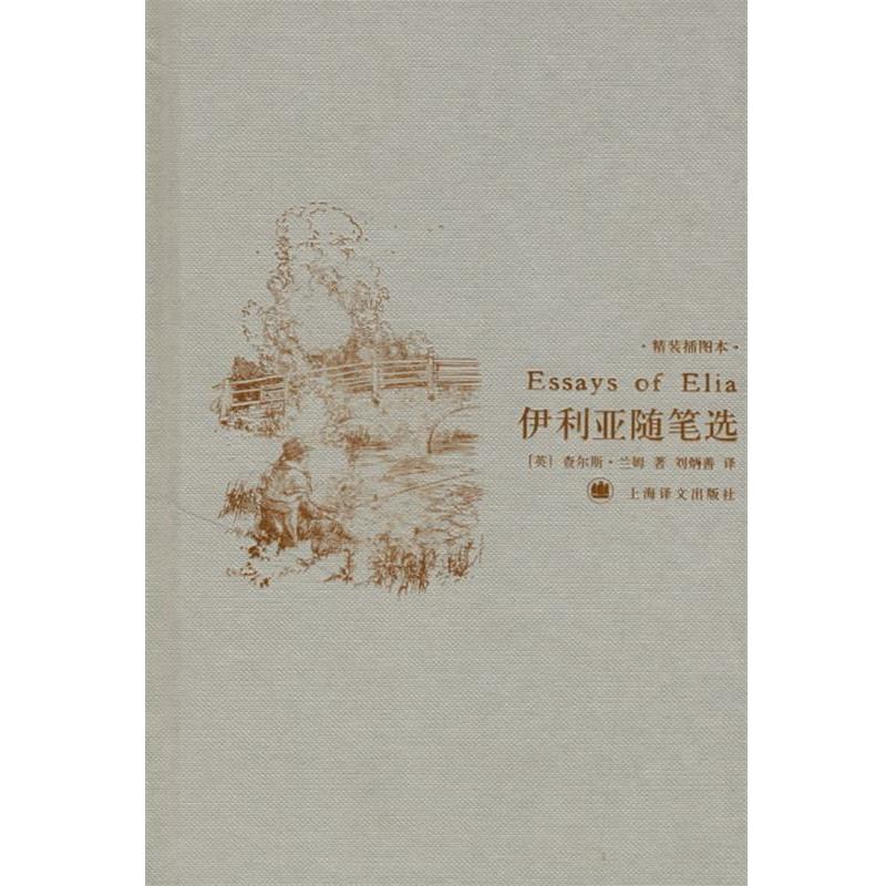 【正版书】 伊利亚随笔选 (英)兰姆 著,刘炳善 译 上海译文出版社