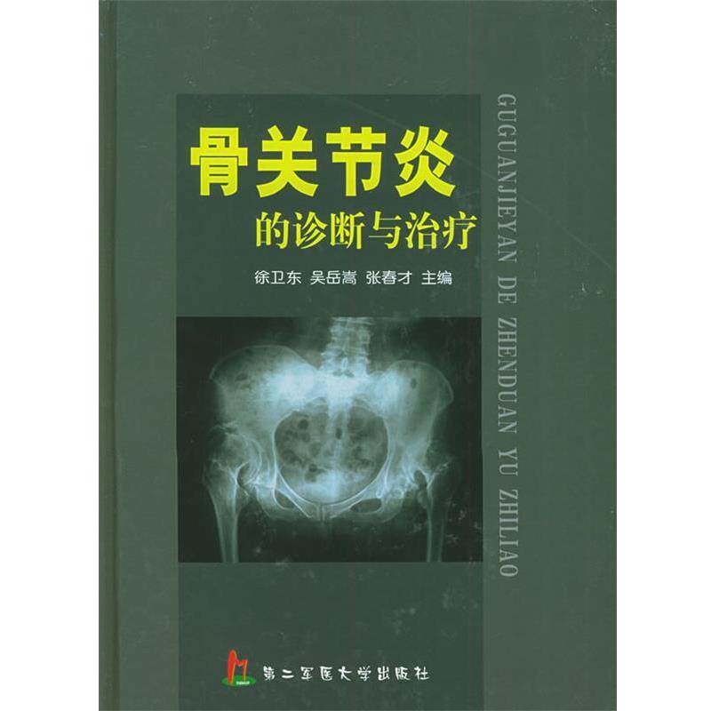 【正版书】 骨关节炎的诊断与 徐卫东,吴岳嵩,张春才 主编 上海第二军医大学出版社