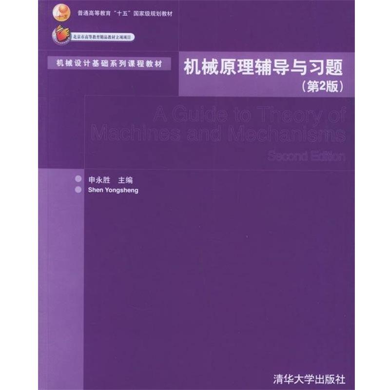 【正版书】 机械原理辅导与习题 申永胜 清华大学出版社