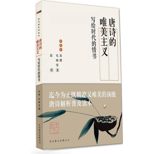 【正版书】 唐诗的唯美主义:写给时代的情书 苏缨 毛晓雯 北京联合出版公司