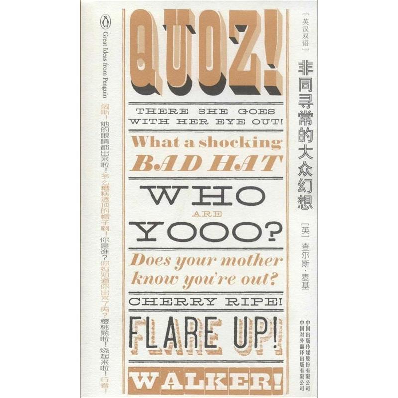 【正版书】 非同寻常的大众幻想 查尔斯·麦基 中国对外翻译出版社