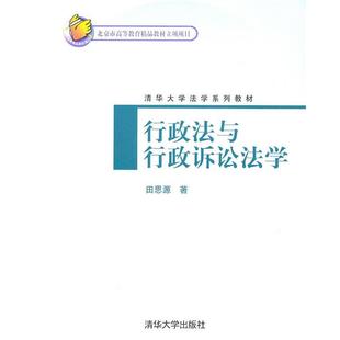 【正版书】 行政法与行政诉讼法学 田思源 著 清华大学出版社