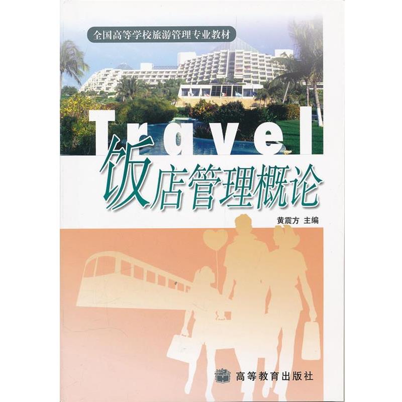 【正版书】 饭店管理概论 黄震方　主编 高等教育出版社