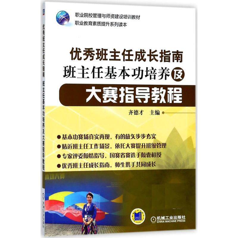 【正版现货】班主任成长指南 班主任基本功培养及大赛指导教程 齐德才