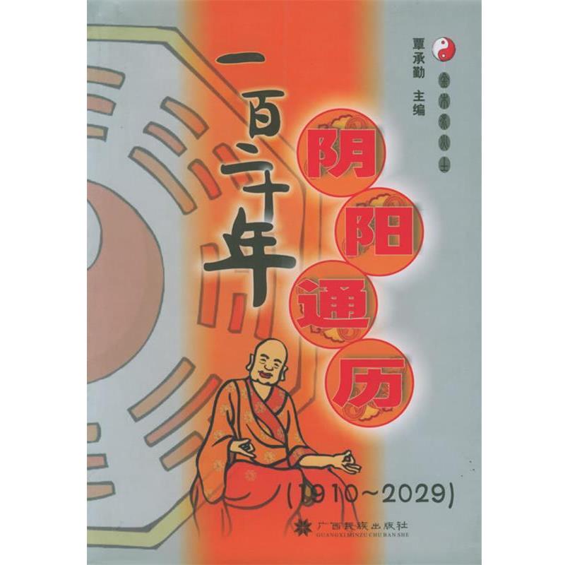 【正版书】 一百阴阳通历 覃承勤 广西民族出版社