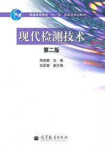 【正版现货】现代检测技术(第二版) 周杏鹏
