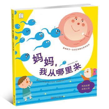 【正版书】 影响孩子一生的自我意识养成绘本:妈妈，我从哪里来 袋鼠妈妈 江西美术出版社