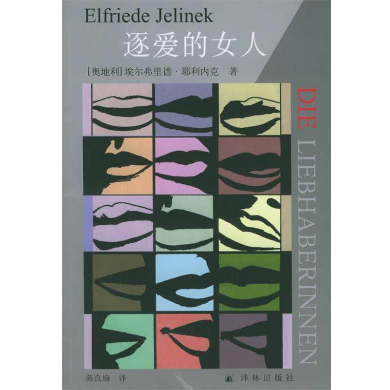 【正版书】 逐爱的女人—诺贝尔文学奖获奖作家译丛 (奥）耶利内克 著,陈良梅 译 译林出版社