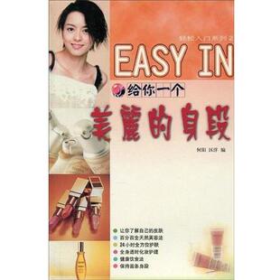 【正版书】 给你一个美丽的身段 何阳,区洋 广东旅游出版社