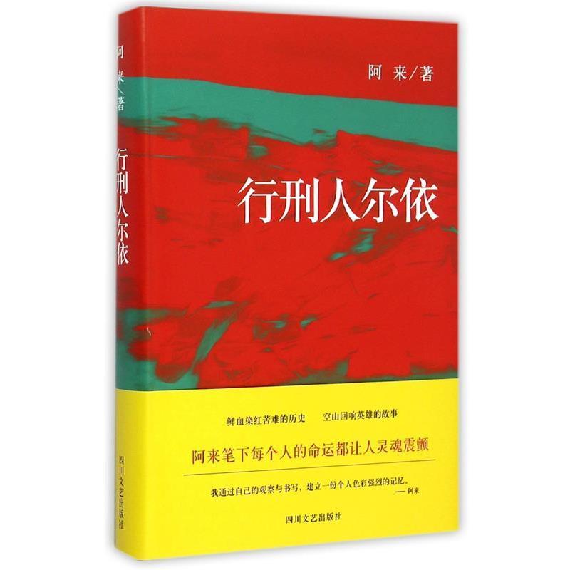 【正版书】 行刑人尔依 阿来 四川文艺出版社