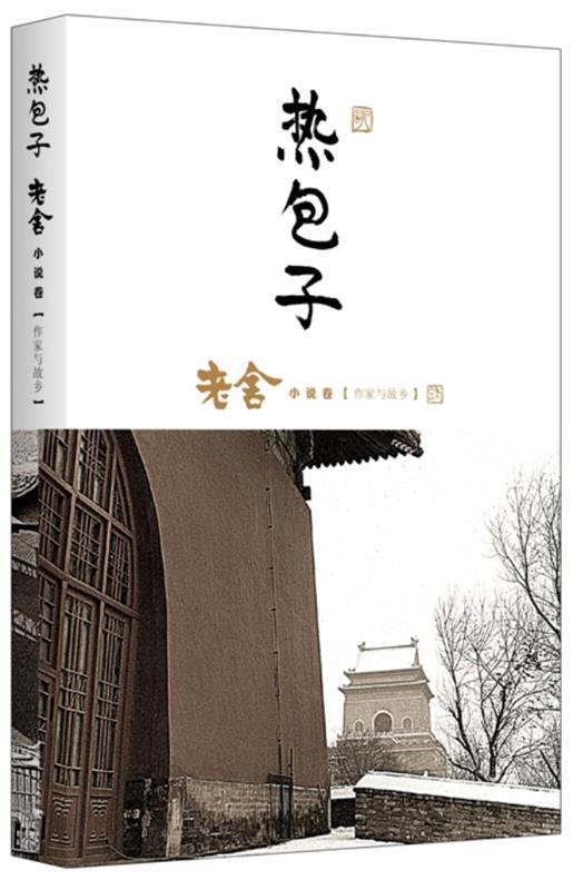 【正版现货】热包子-老舍小说卷-作家与故乡 老舍