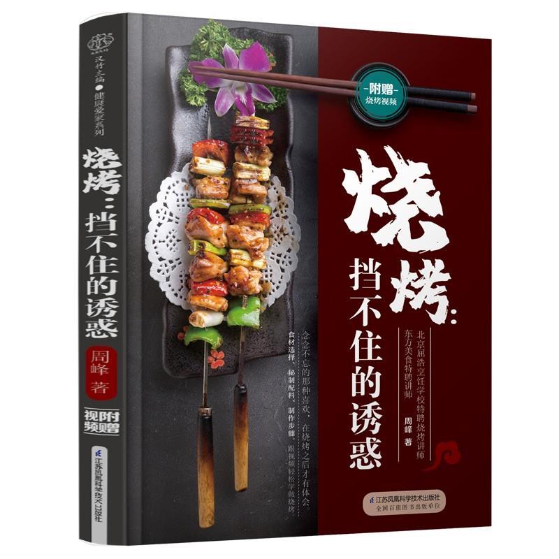 【正版书】 烧烤:挡不住的诱惑 周峰 江苏凤凰科学技术出版社