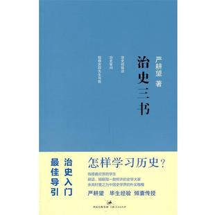 【正版书】 治史三书 严耕望 著 上海人民出版社