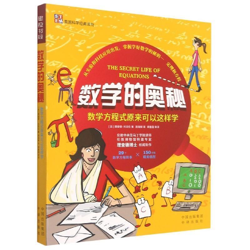 【正版书】 数学的奥秘 [英]理查德·科克伦 中国对外翻译出版公司