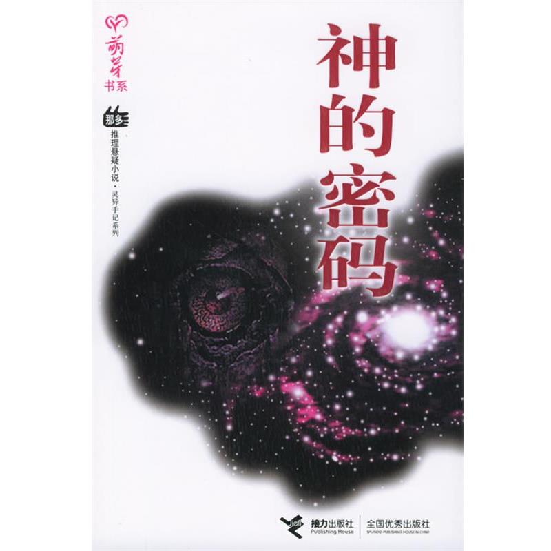 【正版书】 神的密码—萌芽书系 那多推理悬疑小说·灵异手记系列 那多 著 接力出版社