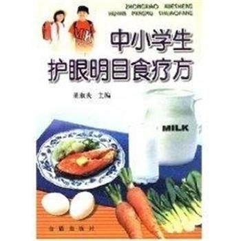 【正版书】 中小学生护眼明目食疗方 董淑炎 金盾出版社,书籍/杂志/报纸,两性健康,淘宝优惠券,粉丝福利购,淘宝优惠卷
