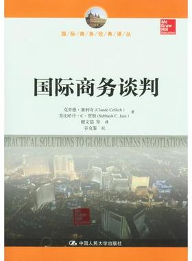 【正版现货】国际商务谈判 塞利奇 檀文茹 人民大学出版社 978730