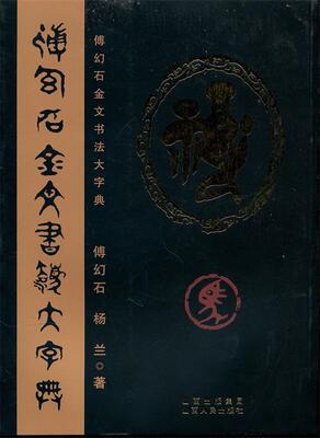 【正版现货】傅幻石金文书法大字典 傅幻石、杨兰
