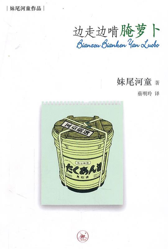 【正版现货】边走边啃腌萝卜 [日]妹尾河童；蔡明