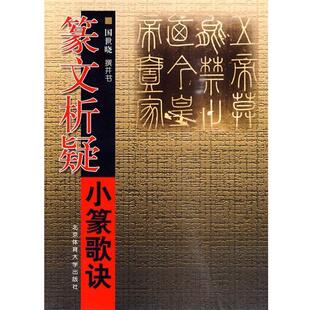 【正版书】 篆文析疑：小篆歌诀 国世晓 书 北京体育大学出版社