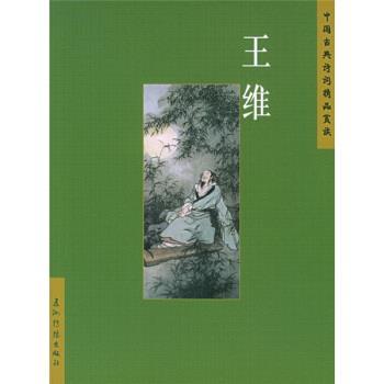 【正版书】 王维 陈殊原 五洲传播出版社