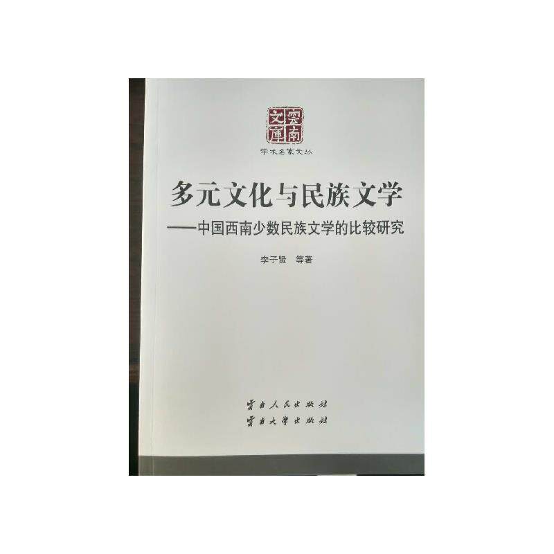 【正版书】 多元文化与民族文学:中国西南少数民族文学的比较研究 李子贤 等 著 云南人民出版社