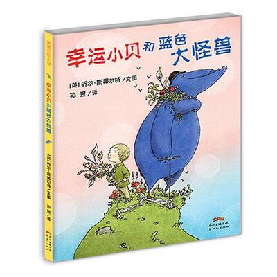 【正版书】 幸运小贝和蓝色大怪兽 乔尔斯图尔特 著,孙昱 译 新世纪出版社