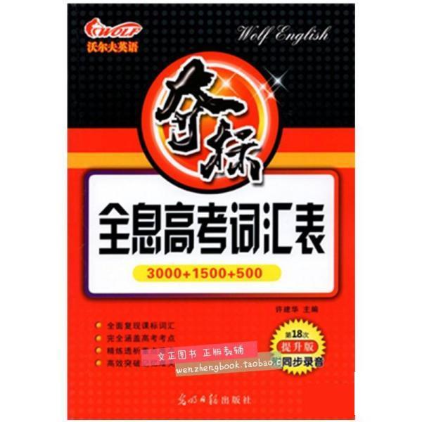 【正版书】 夺标全息高考词汇表 许建华 光明日报出版社