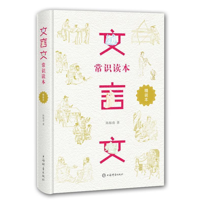 【正版书】 文言文常识读本 陈榕甫 著 上海辞书出版社