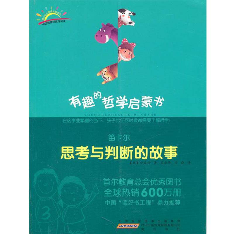 【正版书】 笛卡尔:思考与判断的故事 (韩)金益铉 著,吴荣华,万晓 译 黄山书社