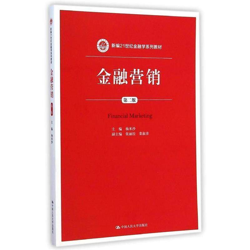 【正版书】 金融营销 杨米沙　主编 中国人民大学出版社