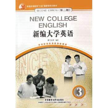 【正版书】 普通高等教育十五国家级规划教材:新编大学英语3 浙江大学 编 外语教学与研究出版社