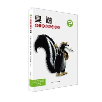【正版书】 小牛顿趣味动物馆 臭鼬 [加] 阿兰·M.贝热龙,米歇尔·坎坦,桑巴尔 中国和平出版社