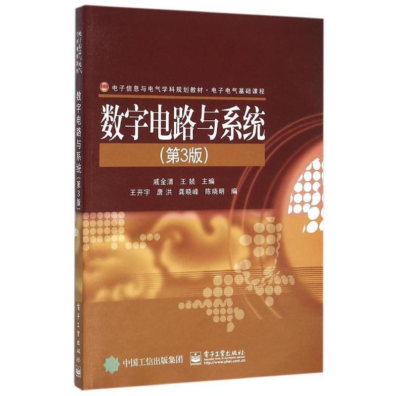 【正版书】 数字电路与系统 戚金清 主编 电子工业出版社