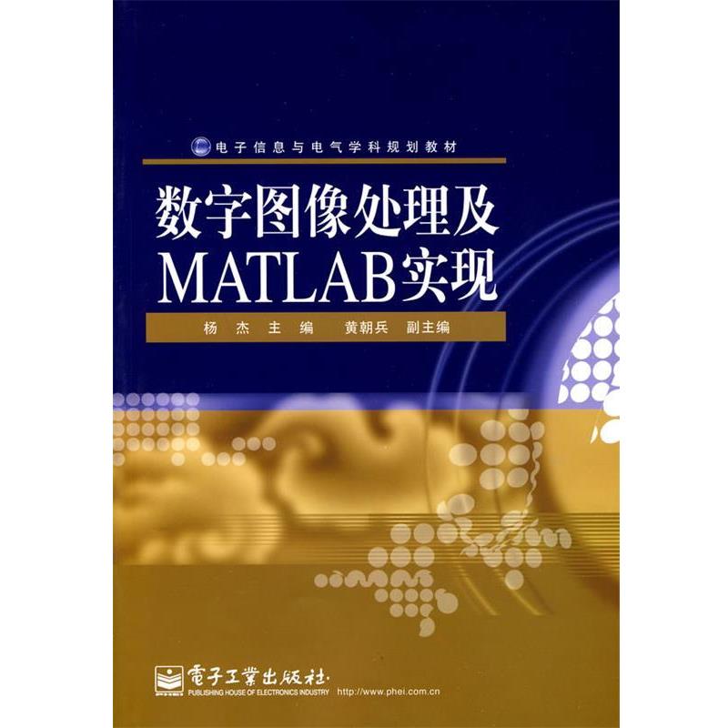 【正版书】 数字图像处理及MATLAB实现 杨杰 主编 电子工业出版社