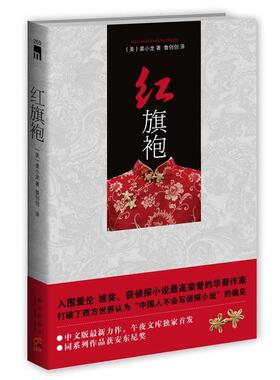 【正版书】 红旗袍 (美)裘小龙　著,鲁创创　译 新星出版社