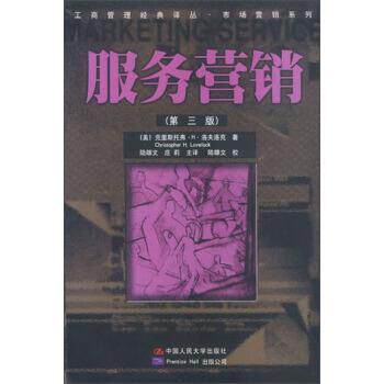 【正版书】 工商管理经典译丛·市场营销系列:服务营销 [美] 克里斯托弗·H·洛夫洛克 著,陆雄文,庄莉 译 中国人民大学出版社