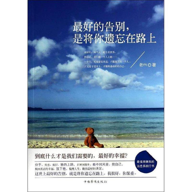 【正版书】 的告别,是将你遗忘在路上 老m 中国华侨出版社