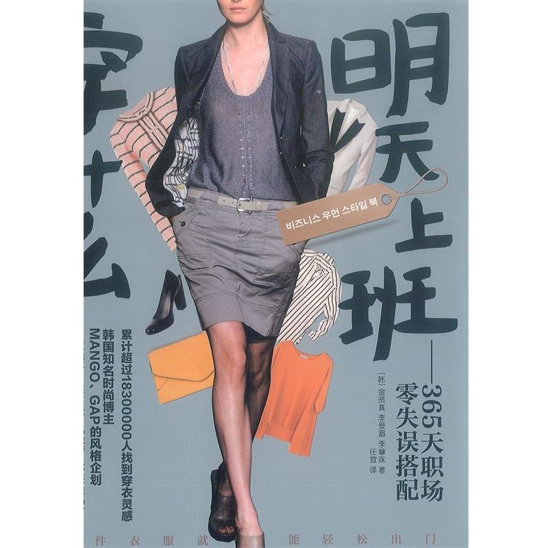 【正版书】 明天上班穿什么365天职场零失误搭配 [韩] 金贤真,李受湄,李嫝珠 广西科学技术出版社