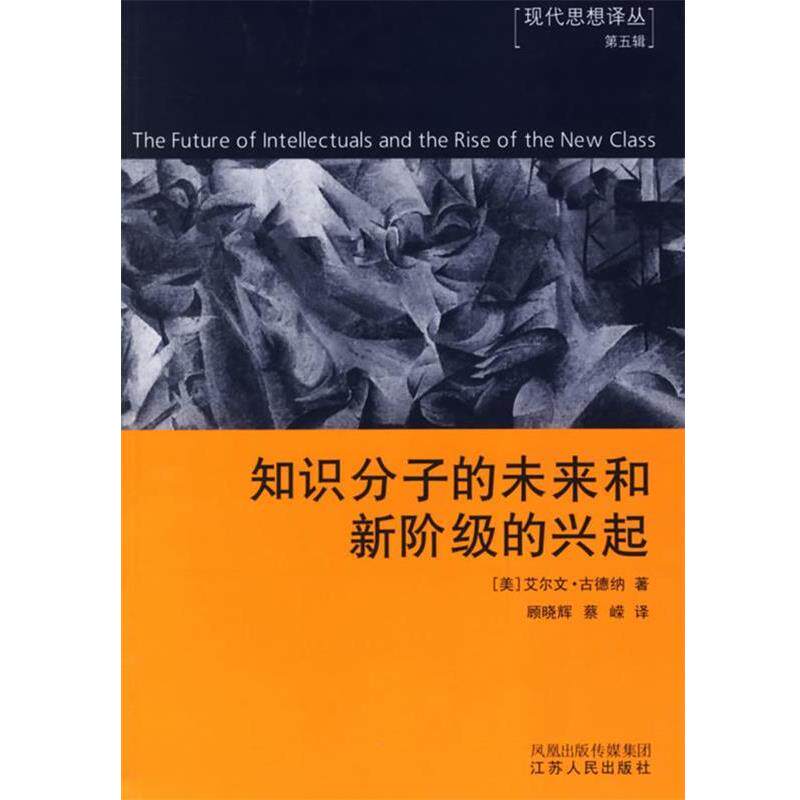 【正版书】 知识分子的未来和新阶级的兴起 (美)古德纳 著,顾晓辉,蔡嵘 译 江苏人民出版社