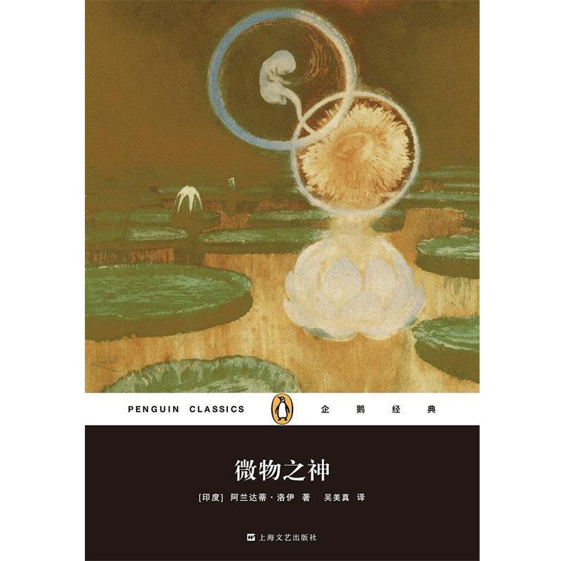 【正版书】 微物之神 阿兰达蒂·洛伊 上海文艺出版社