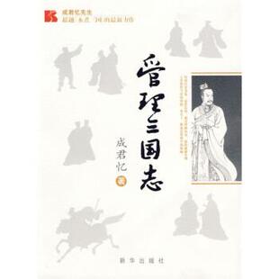 【正版书】 管理三国志 成君忆 著 新华出版社